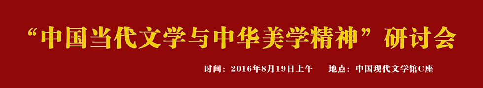 中國當代文學(xué)與中華美學(xué)精神研討會