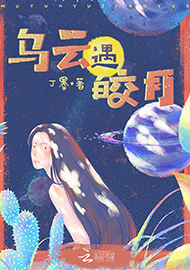 丁墨《烏云遇皎月》 首發(fā)網(wǎng)站：云起書院 小說突破了“甜寵文”套路，顛覆了常見的線性敘述，讓網(wǎng)絡女作家和汽車修理工遭遇超自然力量后頻繁穿越，在拼力挽回生命的過程中，揭開一系列案件謎底，建立對感情的珍視和對生命的尊重。小說構思精心、結構巧妙，對現(xiàn)實生活的描寫和對奇幻歷險的想象結合自然，語言張弛有致，筆法精煉，尤顯難得。