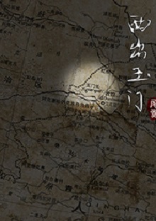 尾魚《西出玉門》 首發(fā)網(wǎng)站：晉江文學城 作品有濃郁的民俗風情和志怪元素，以大漠、雅丹、皮影戲、玉門關等中國文化中陽剛、蒼涼且有神秘色彩的符號營造歷險情境。小說富有想象力，人物血肉豐滿，以人與妖之間的爭斗、互惠等構造出生命和利益之間的博弈與權衡，但又意不在怪力亂神，傳達出作者在編織故事時突破具象生命糾葛的企圖，增添了情節(jié)的豐富性。
