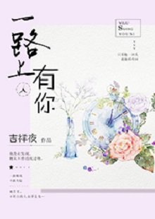 吉祥夜《一路上有你》 首發(fā)網(wǎng)站：紅袖添香 小說敘述了一群年輕人的青春成長故事，情感飽滿，情節(jié)動人。聰明智慧的女學霸拯救了問題少年男，歷經(jīng)磕磕絆絆，最終走在一起。柔弱與剛強、復仇與柔情、理想與愛情、挫折與收獲……人物的際遇與糾葛演繹了豐富的人性人情，給讀者諸多啟示。小說文筆細膩，人物刻畫成功，有一種優(yōu)雅的女性情調，好看而精美。