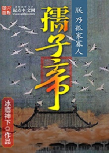 冰臨神下《孺子帝》 首發(fā)網(wǎng)站：起點中文網(wǎng) 小說在架空背景下講述帝王之術、演繹皇權爭斗，布局大氣，節(jié)奏緊湊。作者善于在草蛇灰線中暗藏千里伏筆，巧置奇譎詭異的劇情轉折。文字冷靜客觀，筆墨沖淡清雅，細節(jié)描寫、人性體味細致入微，富有“細水漫灌”之藝術感染功效。作者舍娛樂而取嚴肅，為網(wǎng)絡小說創(chuàng)作探索了更具文學性的可能。