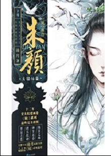 滄月《朱顏?鏡》  首發(fā)網(wǎng)站：咪咕閱讀 作為一部優(yōu)秀的玄幻小說，作品世界架構、角色創(chuàng)設獨特，為故事發(fā)展營造了神秘的氛圍。主角性格與命運的沖突，帶動情節(jié)跌宕起伏；情感變遷主導讀者的閱讀體驗。主要人物都具使命感，勇于自我犧牲。小說有古典詩劇的抒情氛圍，清新脫俗，有進入人物靈魂深處的滲透力，文字老道，有分寸感，藝術水準較高。