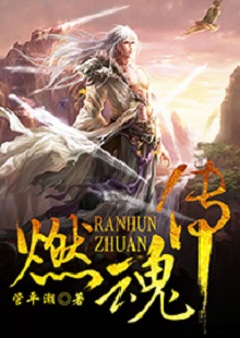 管平潮《燃魂傳》  首發(fā)網(wǎng)站：咪咕閱讀 小說講述了一個劫富濟貧的義匪，陰差陽錯頂替英雄的名頭，最終成為真英雄的“身份替換”故事，藝術地塑造了一個俠骨柔腸又不失人間煙火氣息的奇幻仙俠世界。作品人物性格鮮明，傳遞出公平正義和赤誠信仰的積極主題。故事節(jié)奏明快，行文不乏幽默，是一部立意精巧、風格鮮明、有較強感染力的仙俠小說。
