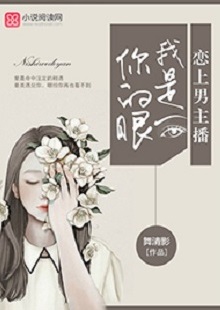 舞清影《我是你的眼》 首發(fā)網(wǎng)站：小說閱讀網(wǎng) 作者擅長軍旅愛情小說寫作，以勵志見長。這部作品依然延續(xù)這一主題，文字優(yōu)美，筆力雄健，呈現(xiàn)細膩、柔婉的女性風格。小說講述了在父母意外離世后，童言將億萬資產(chǎn)捐助慈善，重新追求人生理想，最終收獲愛情與成功的故事。女主角至情至性，勇于擔當，有愛心，有情懷。小說視野開闊，有一定的現(xiàn)實深度