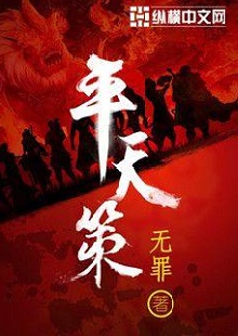  無罪《平天策》 首發(fā)網(wǎng)站：縱橫文學 作品背景為南梁北魏爭霸時期，主人公林意作為一個年輕的修行者，性格鮮明。他浮云富貴、糞土王侯且恩怨分明、永不言敗。小說將廟堂權術、軍事戰(zhàn)爭、奇幻修行完美地融為一體，在展現(xiàn)江湖風云和大國氣象的同時，也讓讀者感覺到人心變幻。作品氣勢宏大，情節(jié)緊湊，對話簡潔干脆，有較強的藝術感染力。