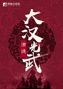   酒徒《大漢光武》 首發(fā)網(wǎng)站：網(wǎng)易文學 酒徒作品向以“氣度恢弘、語言凝練、情節(jié)曲折、文風厚重”著稱，這部作品仍然保持了這些優(yōu)長。雖然尚未完結，卻已顯示出波瀾壯闊的史詩氣象。最鮮明的特點是以“歷史書寫”寄托“現(xiàn)實情懷”，貫穿著一種“疑今察古”“以古鑒今”的自覺意識。相信后面的故事會越來越精彩。