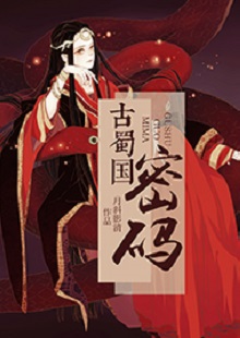  月斜影清《古蜀國密碼》 首發(fā)網(wǎng)站：火星小說 這是一部取材于太陽神鳥金烏及山海經(jīng)等神話傳說，以上古共工一族、人魚族等人物為背景的古代言情小說。作品構思新穎獨特，具有豐富的故事性和趣味性，讓神話傳說煥發(fā)出了新的生機。作品還呈現(xiàn)出對遠古文明的探索，以及對超前現(xiàn)代智能科技的想象和文化反思，顯示出較高的藝術修養(yǎng)和文學表現(xiàn)力。