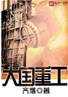  齊橙《大國重工》 首發(fā)網(wǎng)站：起點中文網(wǎng) 小說以穿越者的眼光見證改革開放以來中國重型裝備工業(yè)崛起的歷程，將讀者帶回工業(yè)興國、科技強國的年代，在閱讀中逐步建立強烈的使命感。作品對穿越等設定的使用較為節(jié)制，描寫重點不在于滿足個人成功欲望，而在于塑造一個愛國敬業(yè)、努力奮斗、不懈奉獻的群體。素材真實可信，邏輯合理、節(jié)奏緊密、現(xiàn)實感強。