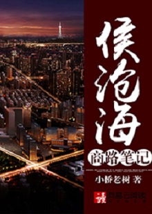  小橋老樹《侯滄海商路筆記》 首發(fā)網(wǎng)站：網(wǎng)易文學 這部作品講述了小人物在大時代洪流中的奮斗史：基于生活原型人物的視角和線索，寫出了生活中的苦澀、艱難、不甘和堅韌。時代感很強，契合了上世紀90年代至本世紀初的風云變遷，勾勒出整個社會轉型的時代潮流，以及人們的共鳴情緒：唯有奮斗才能主宰命運。