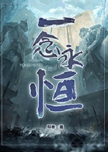   耳根《一念永恒》 首發(fā)網(wǎng)站：起點中文網(wǎng) 《一念永恒》的世界設定在傳統(tǒng)神話基礎上有所創(chuàng)新。變幻不居的時間觀、空間觀與修仙故事的主線很貼切。人物塑造見功力，主角白小純性格鮮明，帶有喜劇風格，又具有復雜性：雖謹慎膽小，關鍵時刻卻能夠為同門師友、為道義拼死戰(zhàn)斗。整部作品弘揚俠義精神，表達了積極、向善的倫理傾向。