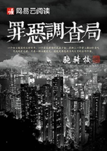 驍騎校《罪惡調查局》 首發(fā)網(wǎng)站：網(wǎng)易文學 這是一部充滿生活氣息的、言情兼及偵探的都市小說。一名老記者帶著兩個實習生組成新聞調查小組，在離奇案件中抽絲剝繭調查真相。作品一開始就將主人公置入被誣陷和誤解的逆境之中，使讀者迅速進入語境并步步深入，欲罷不能。故事和人設都有許多可圈可點之處，主題正氣洋溢，語言簡潔，風格俊朗。