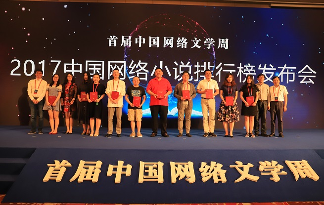2017中國網(wǎng)絡小說排行榜下半年榜已完結作品上榜作者領取證書并合影