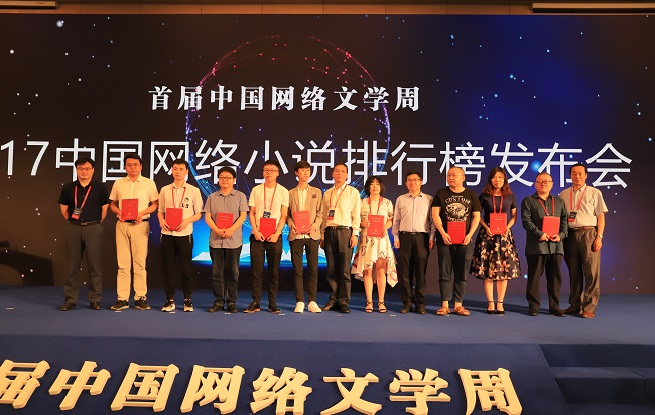 2017中國網(wǎng)絡小說排行榜半年榜已完結作品上榜作者領取證書并合影