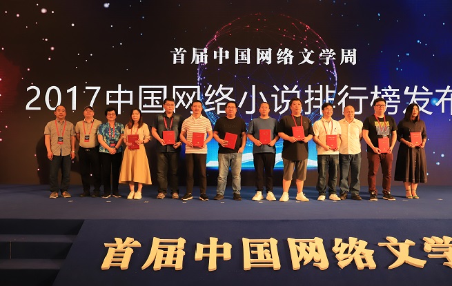 2017中國網(wǎng)絡小說排行榜半年榜未完結作品上榜作者領取證書并合影