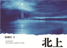 觀瀾學(xué)社｜人生是一場漫長的“北上”旅途運(yùn)河之子們一生總與運(yùn)河糾纏在一起，這是文本所賜予的奇妙的緣分……[詳細(xì)]