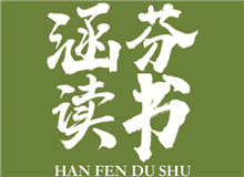涵芬讀書會(huì) |《談美》：慢慢走，欣賞啊朱光潛的《談美》中，我認(rèn)為最重要的就是談到了美的底線……[詳細(xì)]