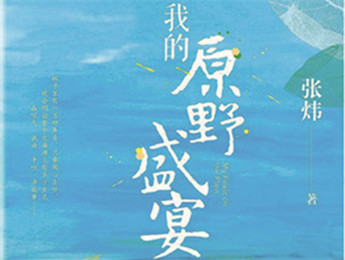 云友讀書會(huì)｜《我的原野盛宴》：詩意棲居的童年故事張煒以孩童視角追憶童真生活，字里行間蘊(yùn)含著對(duì)精神家園的守望，對(duì)人與自然的重審與體悟……[詳細(xì)]
