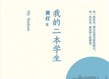 明湖讀書會(huì)｜作為身份共同體的“二本學(xué)生”從社會(huì)學(xué)角度發(fā)散開去，大家如何看待二本學(xué)生群體以及當(dāng)代大學(xué)教育……[詳細(xì)]