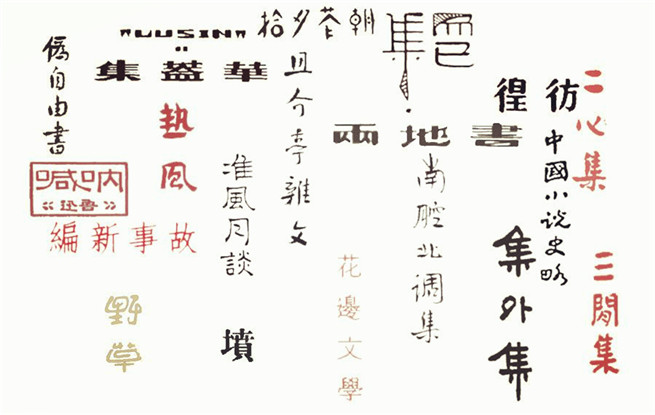 重溫140篇經(jīng)典作品，紀(jì)念魯迅先生誕辰140周年