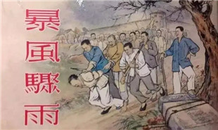 延安文藝作品-小說(shuō)《暴風(fēng)驟雨》