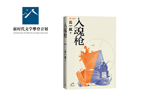 石一楓長篇小說《入魂槍》瞄準(zhǔn)電競世界