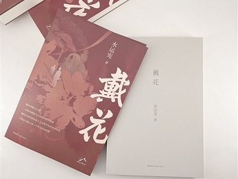 長篇小說《戴花》創(chuàng)作談