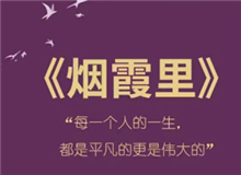 《煙霞里》：每個人都是自己人生的主角　　讀完這本書，你會驚喜的發(fā)現(xiàn)，你的人生是一部精彩的小說，一部自己是主角的電視劇。[詳細]