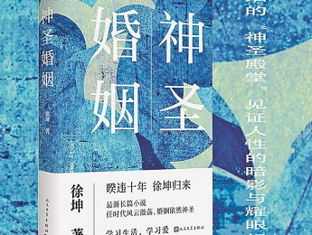 徐坤：書寫新時(shí)代紛繁巨變的生活