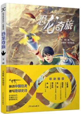 《恐龍奇旅》，寶樹著，汪筱林科學指導，超俠、陸楊主編