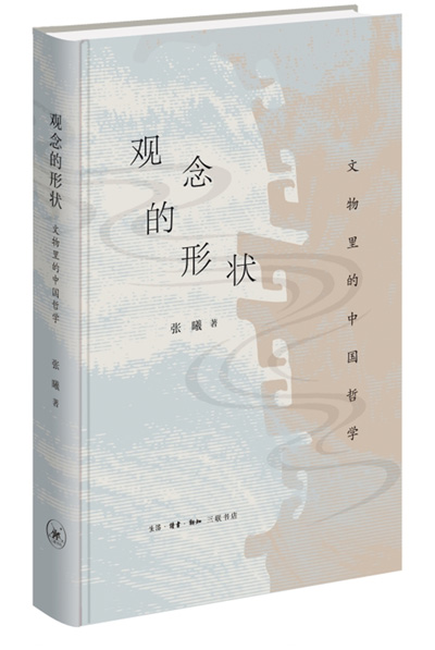 　《觀念的形狀：文物里的中國(guó)哲學(xué)》：張曦著；生活·讀書·新知三聯(lián)書店出版。