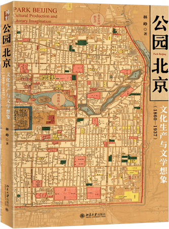 《公園北京：文化生產(chǎn)與文學(xué)想象（1860-1937）》，林崢著，北京大學(xué)出版社，2022年10月出版，408頁(yè)，79.00元