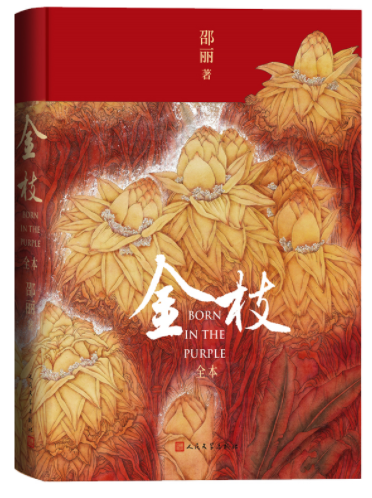  《金枝（全本）》,邵麗著，人民文學(xué)出版社2022年12月第一版，68.00元