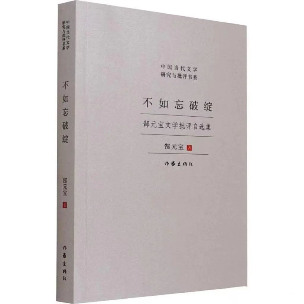 《不如忘破綻 : 郜元寶文學批評自選集》  版本信息：作家出版社2021年版