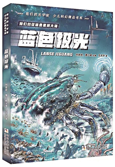 《藍色極光》，艾天華著，浙江少年兒童出版社出版。