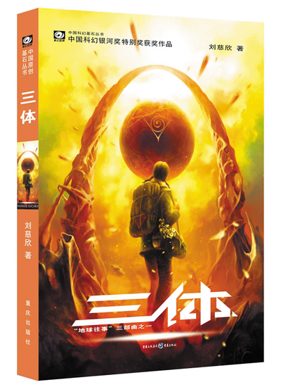 　上圖分別為電影《流浪地球2》劇照和科幻小說《三體》書影。