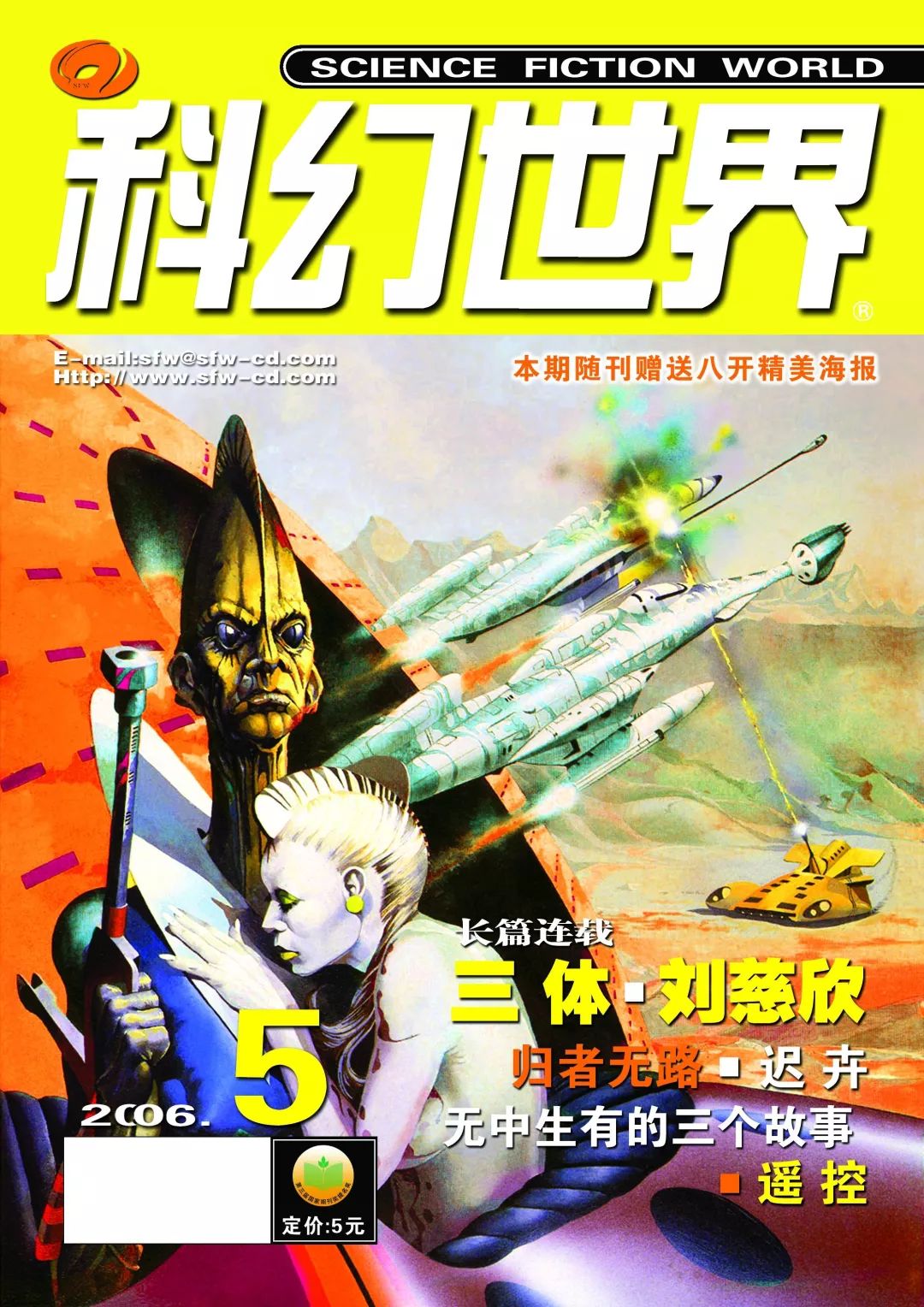 《科幻世界》2006年5期，連載首發(fā)了劉慈欣的名作《三體》
