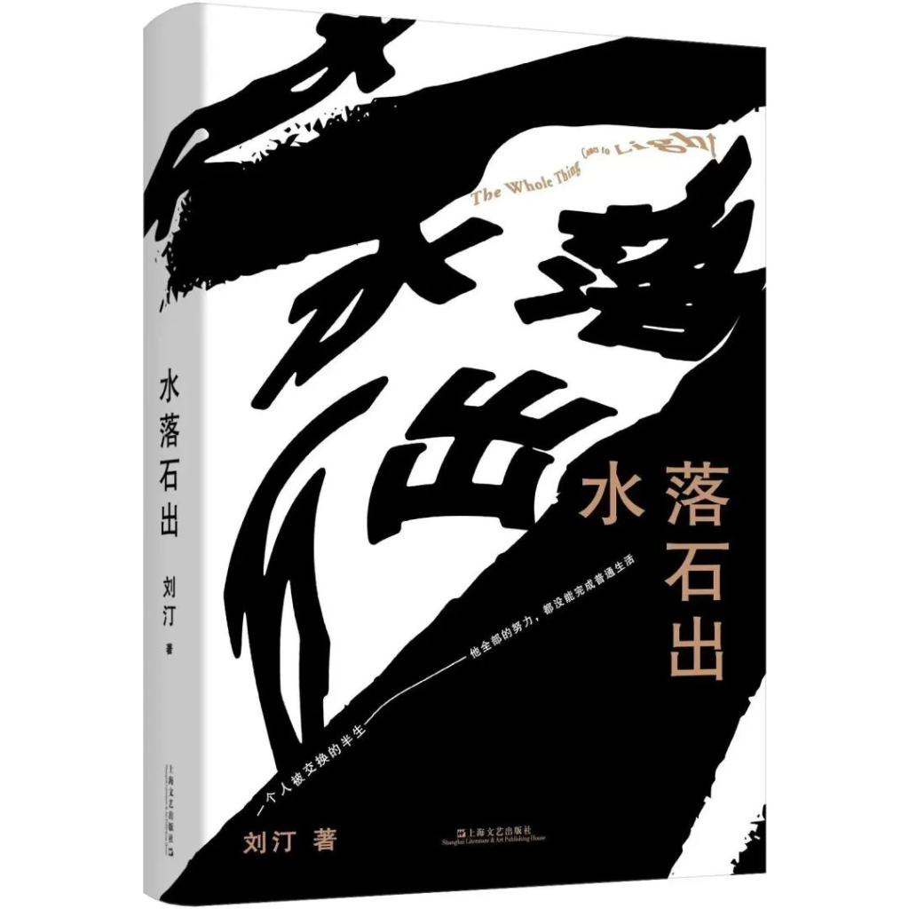 劉汀的中篇小說(shuō)新作《水落石出》