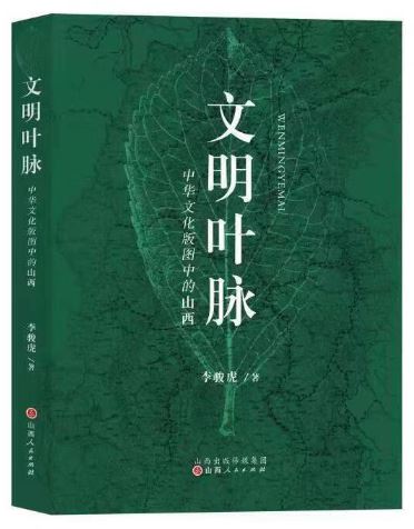    《文明葉脈——中華文化版圖中的山西》，李駿虎著，山西人民出版社2023年3月第一版