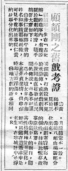 《顧頡剛之舊戲考證》（局部，原載《江南晚報》，1949年1月5日）