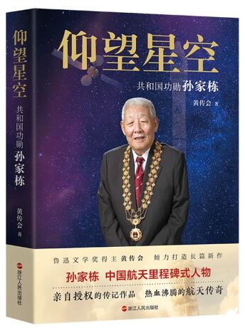   《仰望星空：共和國功勛孫家棟》，黃傳會(huì)著，浙江人民出版社2023年8月第一版，68.00元