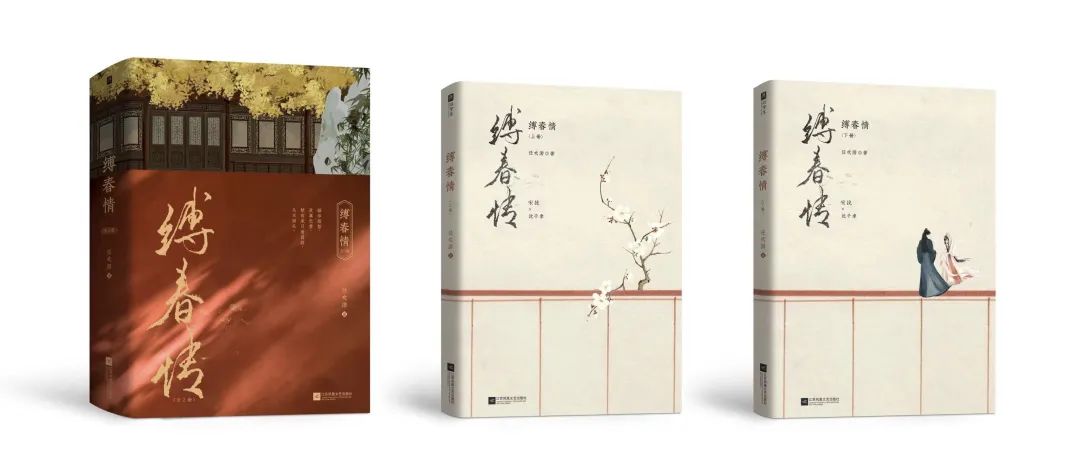 （《縛春情》實體書）