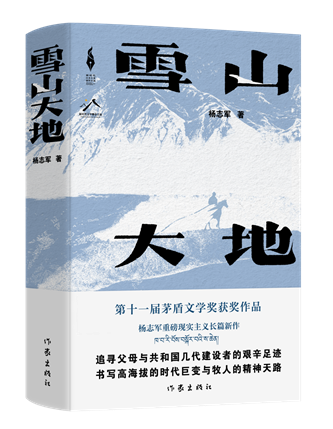 《雪山大地》，楊志軍著，作家出版社，2022年12月