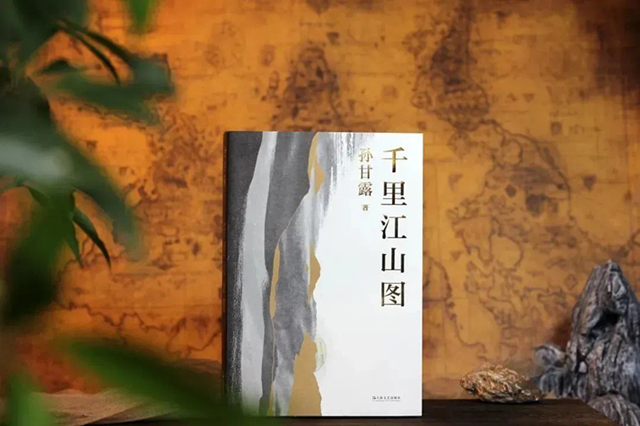 《千里江山圖》，孫甘露著，上海文藝出版社2022年4月出版