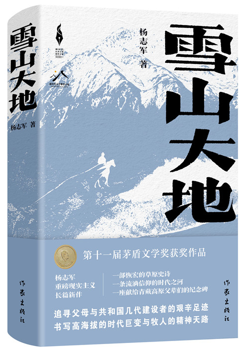 《雪山大地》，楊志軍 著，作家出版社2022年12月出版