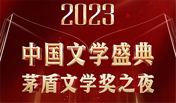 “二〇二三中國文學(xué)盛典·茅盾文學(xué)獎之夜”：共同見證文學(xué)的熠熠星輝與浩瀚廣闊