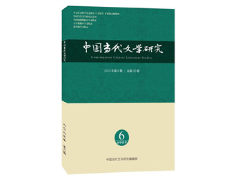 《中國當(dāng)代文學(xué)研究》2023年第6期