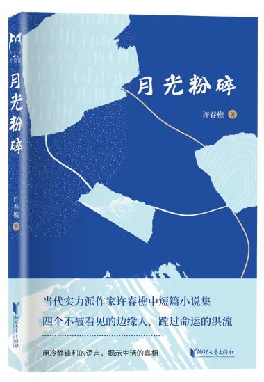  《月光粉碎》，許春樵著，浙江文藝出版社2023年10月出版，59.80元