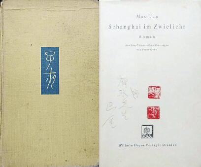 中國現(xiàn)代文學(xué)館藏德文版《子夜》，扉頁題：“贈雁冰先生 巴金”，還有2枚茅盾印章。