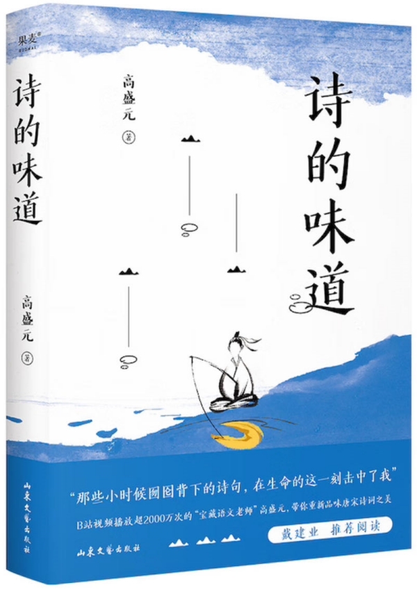 《詩的味道》，高盛元/著，山東文藝出版社·果麥文化，2023年10月版