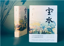 【第6期】喬葉《寶水》　　看多了就想寫小說，寫一個跟當下鄉(xiāng)村現(xiàn)實有密切對話關(guān)系的長篇。是的，跟當下的鄉(xiāng)村現(xiàn)實有密切的對話關(guān)系，很想強調(diào)這一點。 [詳細]